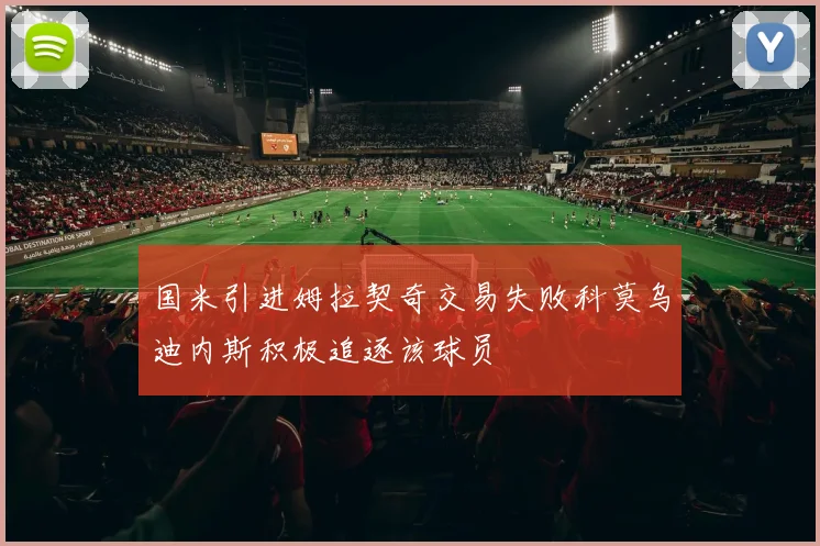 国米引进姆拉契奇交易失败科莫乌迪内斯积极追逐该球员