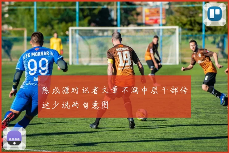 陈戌源对记者文章不满中层干部传达少说两句意图