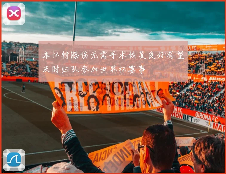 本怀特膝伤无需手术恢复良好有望及时归队参加世界杯赛事