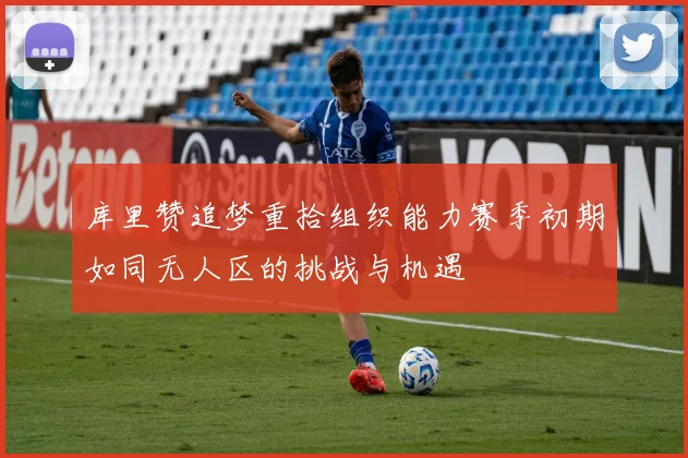 库里赞追梦重拾组织能力赛季初期如同无人区的挑战与机遇
